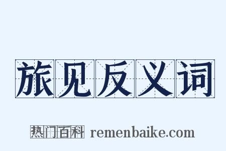 旅见反义词是什么意思的图片